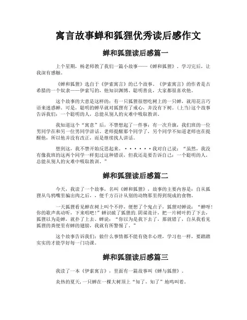 寓言故事蝉和狐狸优秀读后感作文