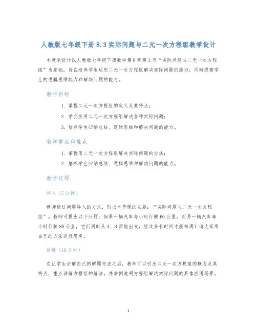 人教版七年级下册8.3实际问题与二元一次方程组教学设计
