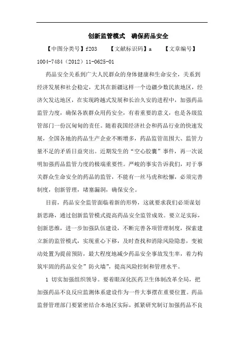 创新监管模式  确保药品安全论文