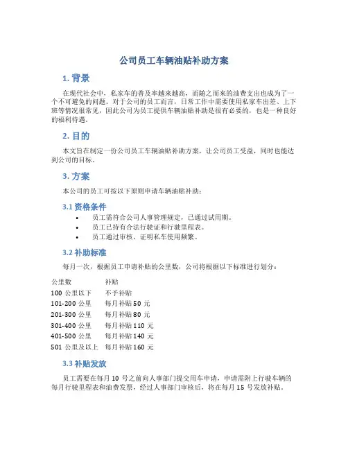 公司员工车辆油贴补助方案