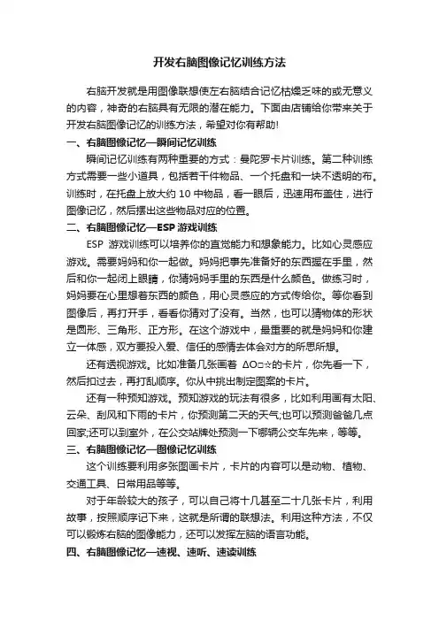 开发右脑图像记忆训练方法