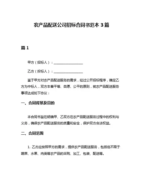 农产品配送公司招标合同书范本3篇