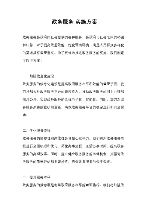 政务服务 实施方案