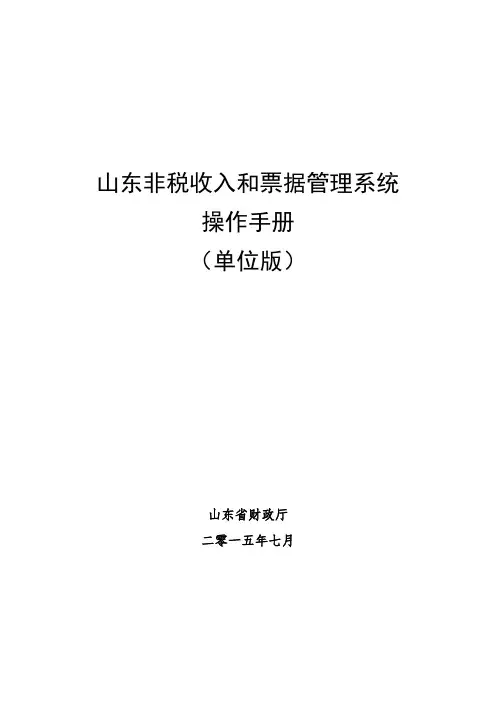 非税收入和票据管理系统操作手册