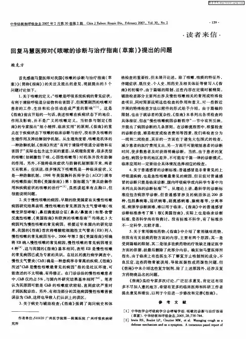回复马慧医师对《咳嗽的诊断与治疗指南(草案)》提出的问题