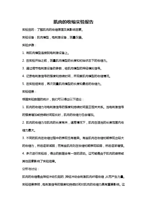 肌肉的收缩实验报告