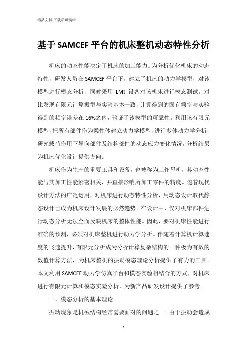 基于SAMCEF平台的机床整机动态特性分析