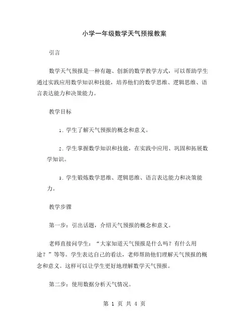 小学一年级数学天气预报教案