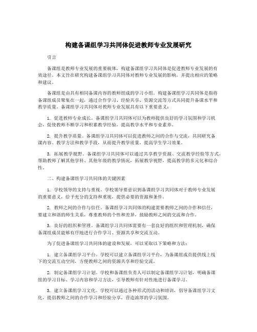 构建备课组学习共同体促进教师专业发展研究