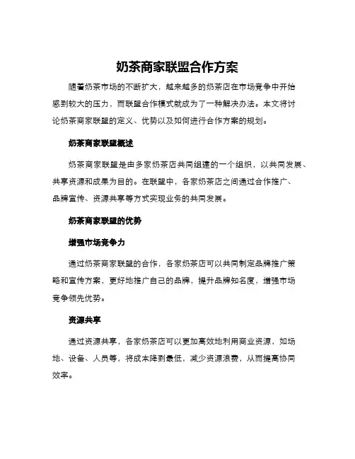 奶茶商家联盟合作方案
