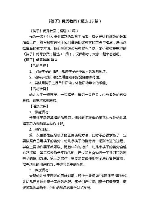《筷子》优秀教案（精选15篇）