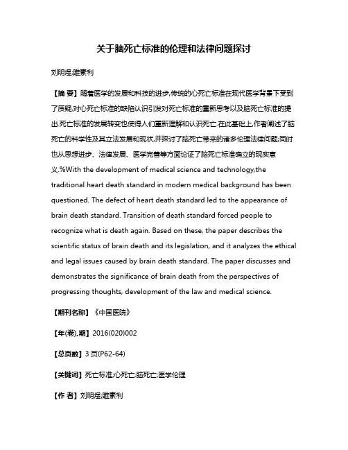 关于脑死亡标准的伦理和法律问题探讨