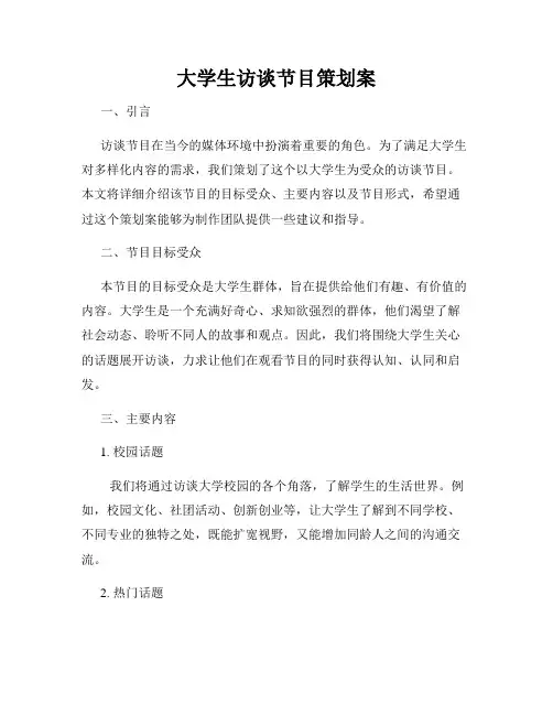 大学生访谈节目策划案