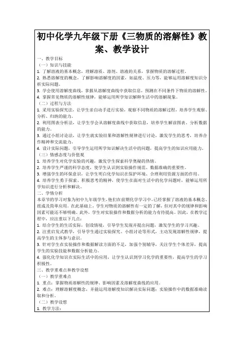 初中化学九年级下册《三物质的溶解性》教案、教学设计
