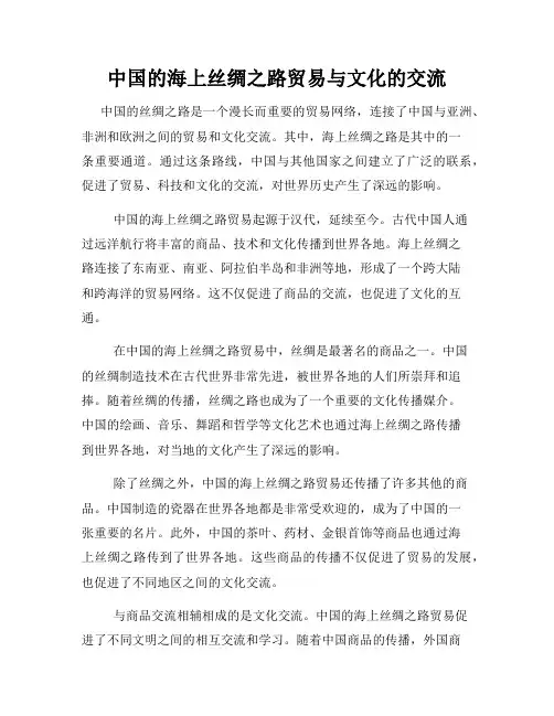中国的海上丝绸之路贸易与文化的交流