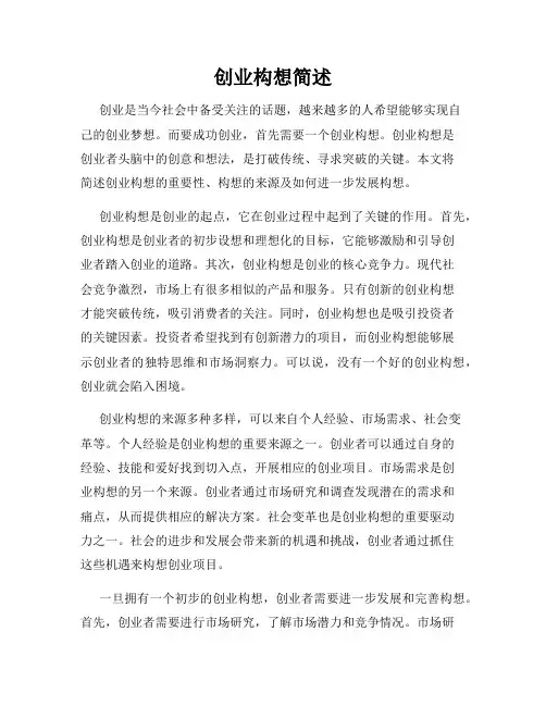 创业构想简述