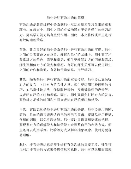 师生进行有效沟通的策略