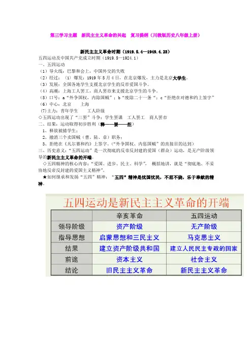 第三学习主题  新民主主义革命的兴起  复习提纲(川教版历史八年级上册)