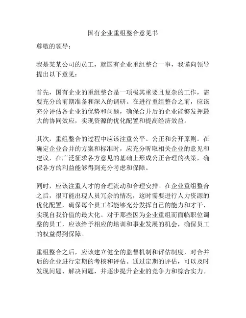 国有企业重组整合意见书