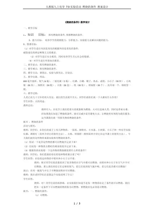 人教版九上化学 7.3实验活动 燃烧的条件 教案设计