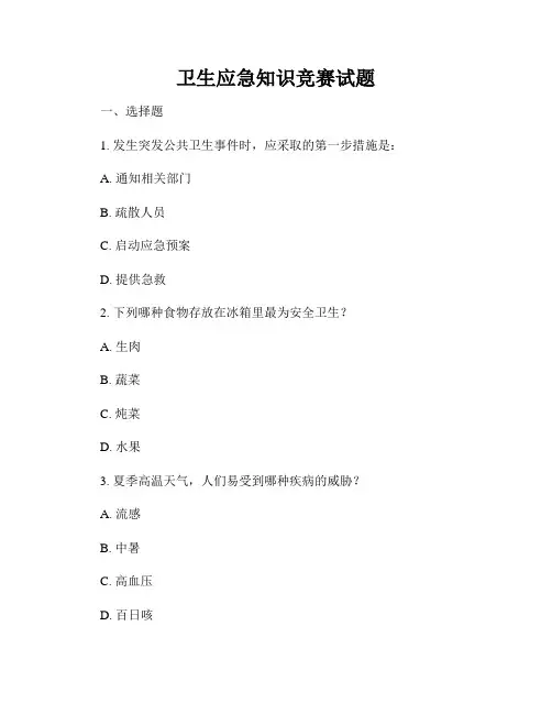 卫生应急知识竞赛试题