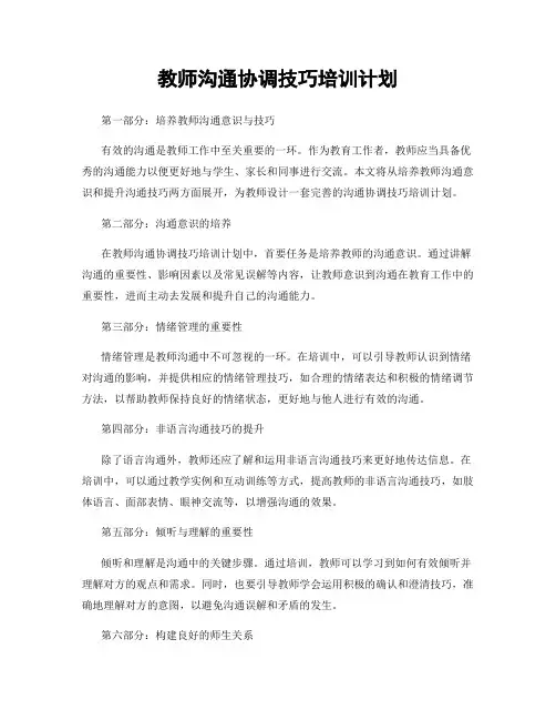 教师沟通协调技巧培训计划