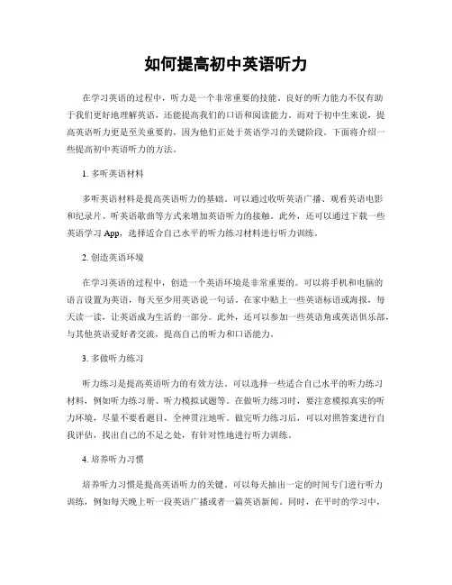 如何提高初中英语听力