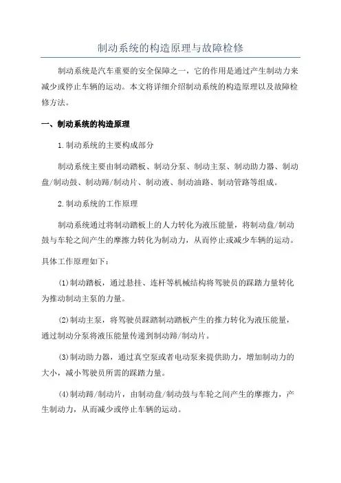制动系统的构造原理与故障检修