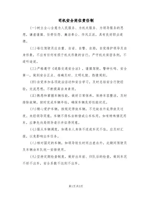 司机安全岗位责任制(3篇)