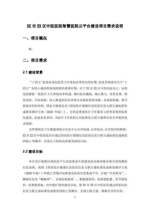 XX市XX区中医医院智慧医院云平台建设项目需求说明