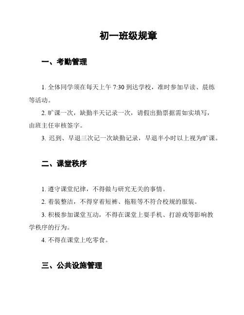 初一班级规章