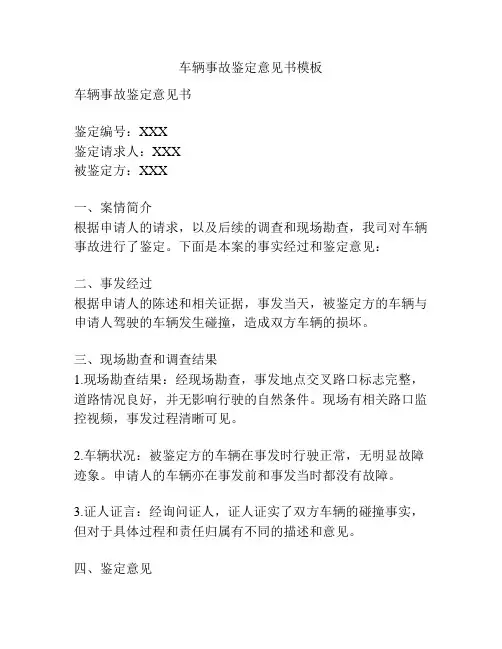 车辆事故鉴定意见书模板