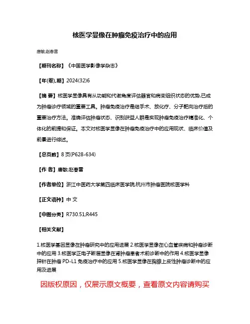 核医学显像在肿瘤免疫治疗中的应用