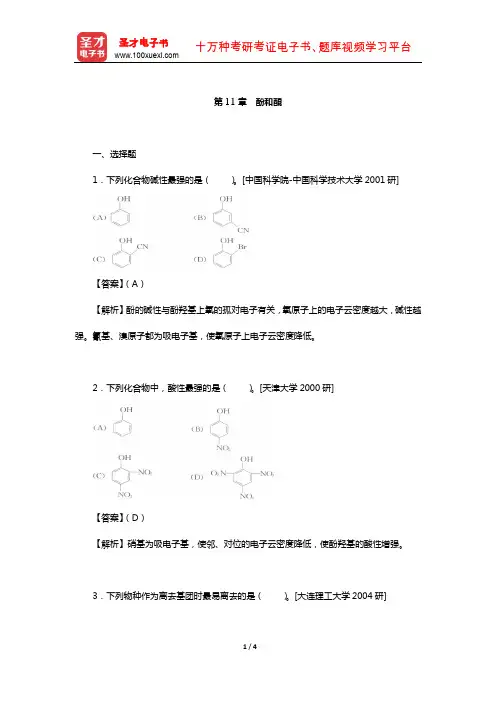 徐寿昌《有机化学》(第2版)名校考研真题(酚和醌)【圣才出品】