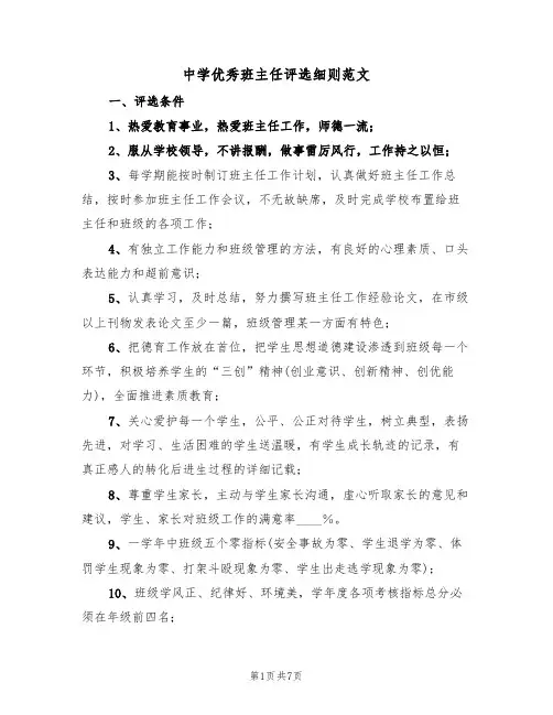 中学优秀班主任评选细则范文（3篇）