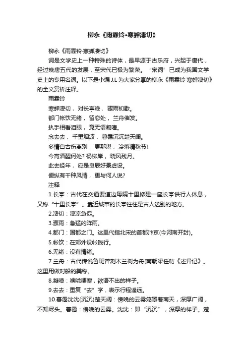 柳永《雨霖铃·寒蝉凄切》