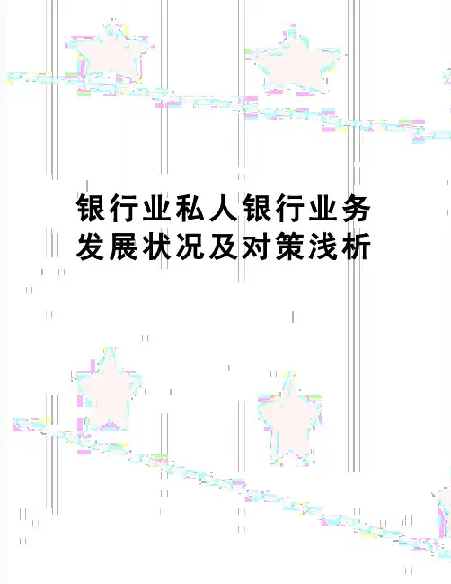 【精品】银行业私人银行业务发展状况及对策浅析