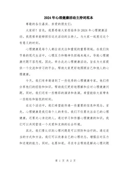 2024年心理健康活动主持词范本