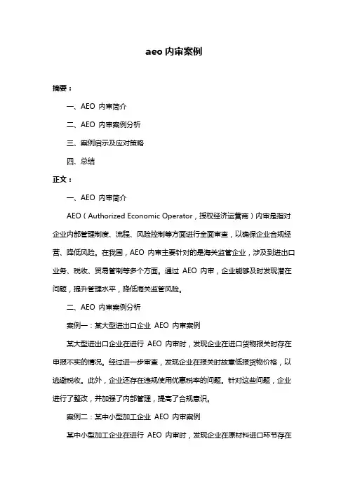 aeo内审案例