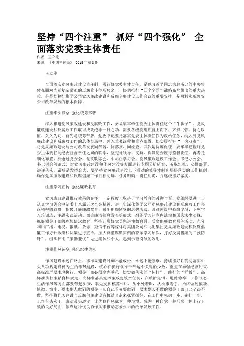 坚持“四个注重” 抓好“四个强化” 全面落实党委主体责任