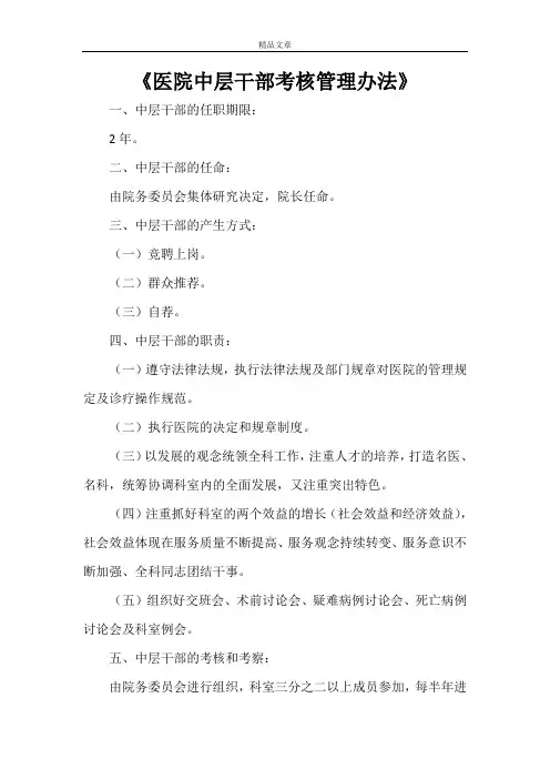 《医院中层干部考核管理办法》