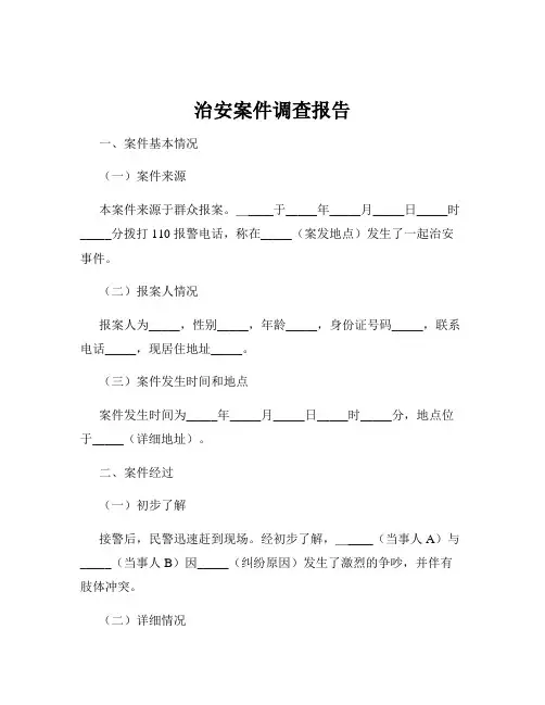 治安案件调查报告