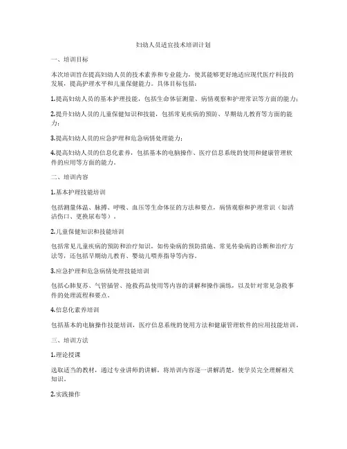 妇幼人员适宜技术培训计划