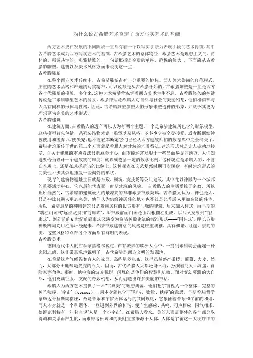 为什么说古希腊艺术奠定了西方写实艺术的基础