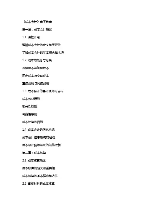 《成本会计》电子教案