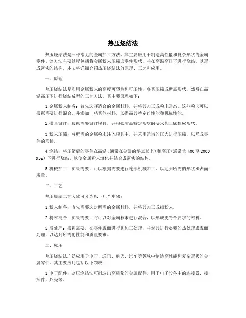 热压烧结法
