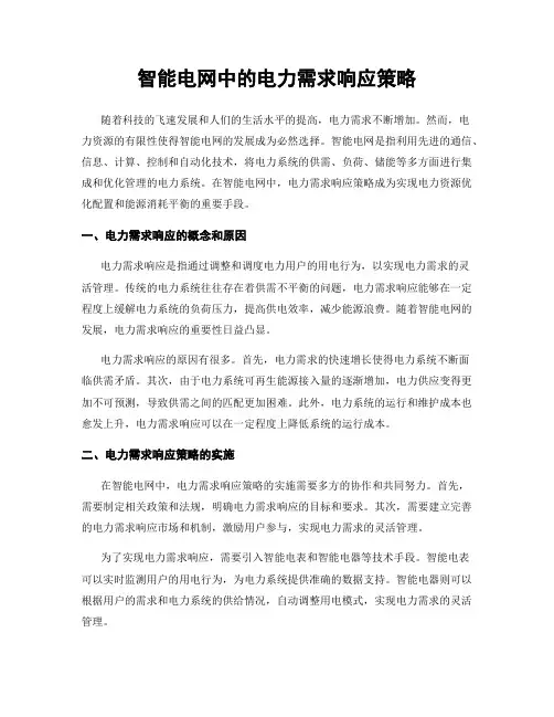 智能电网中的电力需求响应策略