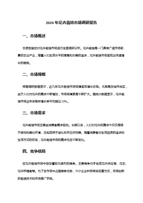 2024年花卉栽培市场调研报告