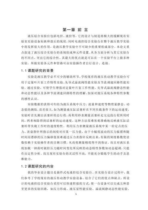 插件式液压实验装置的设计