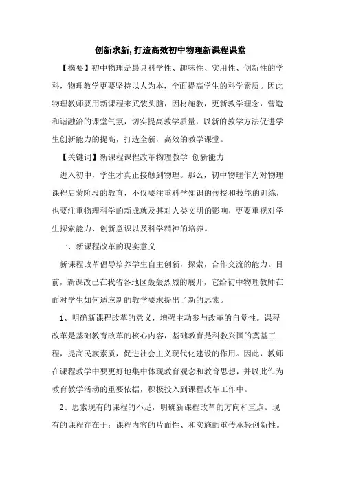 创新求新,打造高效初中物理新课程课堂论文